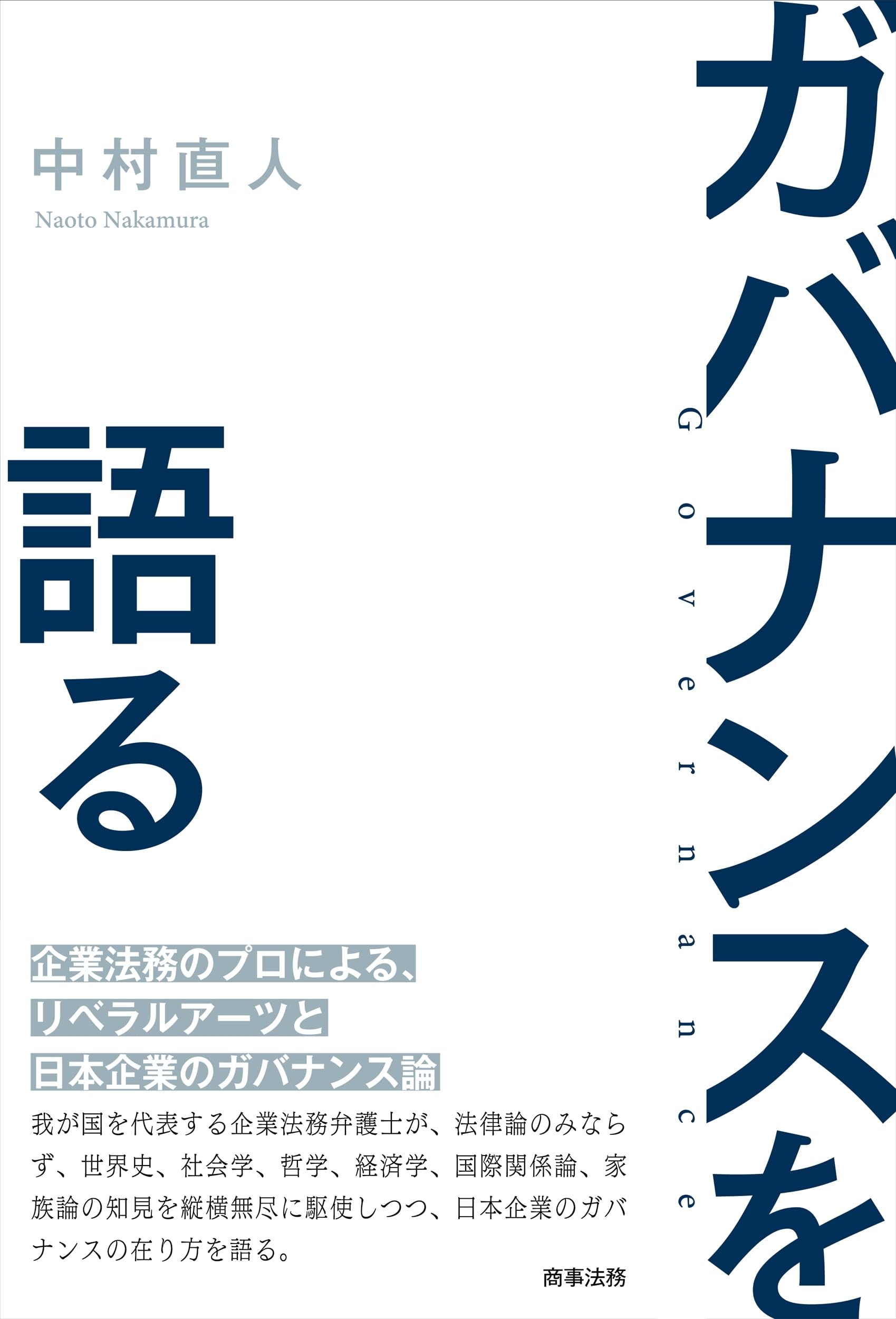 ガバナンスを語る | 中村 直人 |本 | 通販 | Amazon